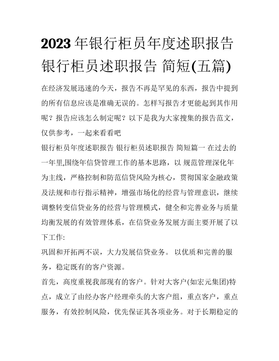 2023年银行柜员年度述职报告 银行柜员述职报告 简短(五篇)_第1页