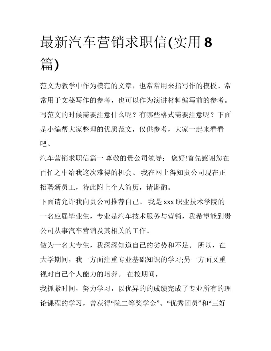 最新汽车营销求职信(实用8篇)_第1页