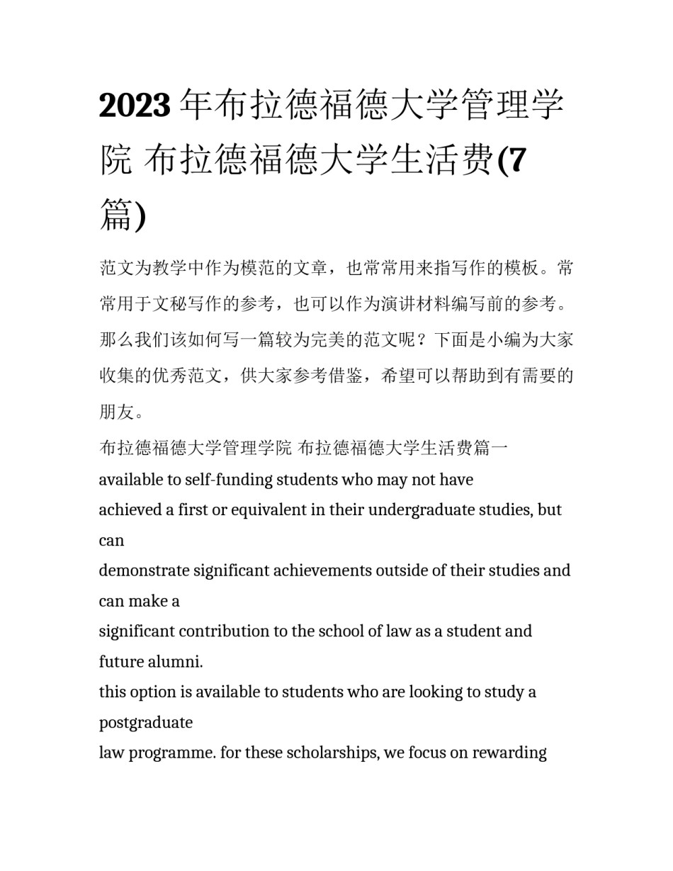2023年布拉德福德大学管理学院 布拉德福德大学生活费(7篇)_第1页