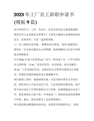 2023年工厂员工辞职申请书(模板9篇)