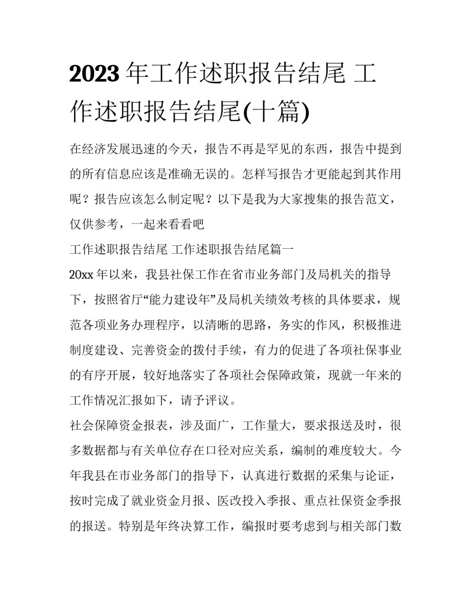 2023年工作述职报告结尾 工作述职报告结尾(十篇)_第1页
