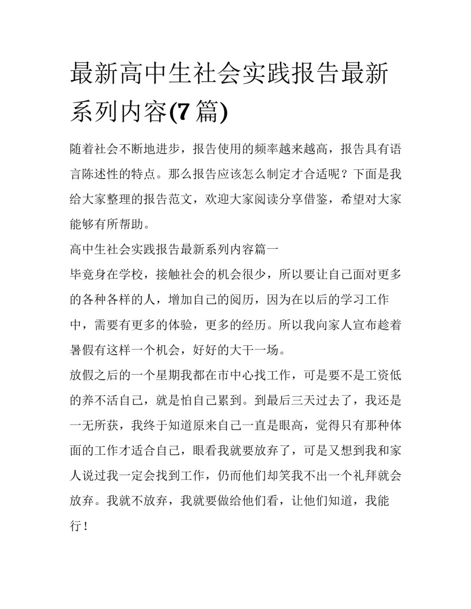 最新高中生社会实践报告最新系列内容(7篇)_第1页