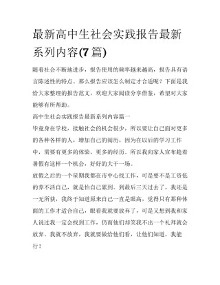 最新高中生社会实践报告最新系列内容(7篇)