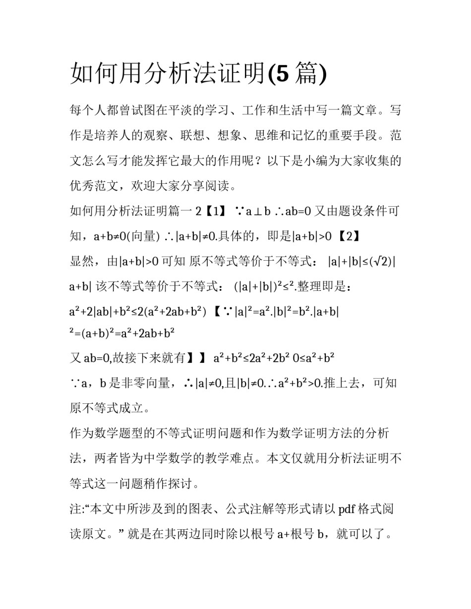 如何用分析法证明(5篇)_第1页