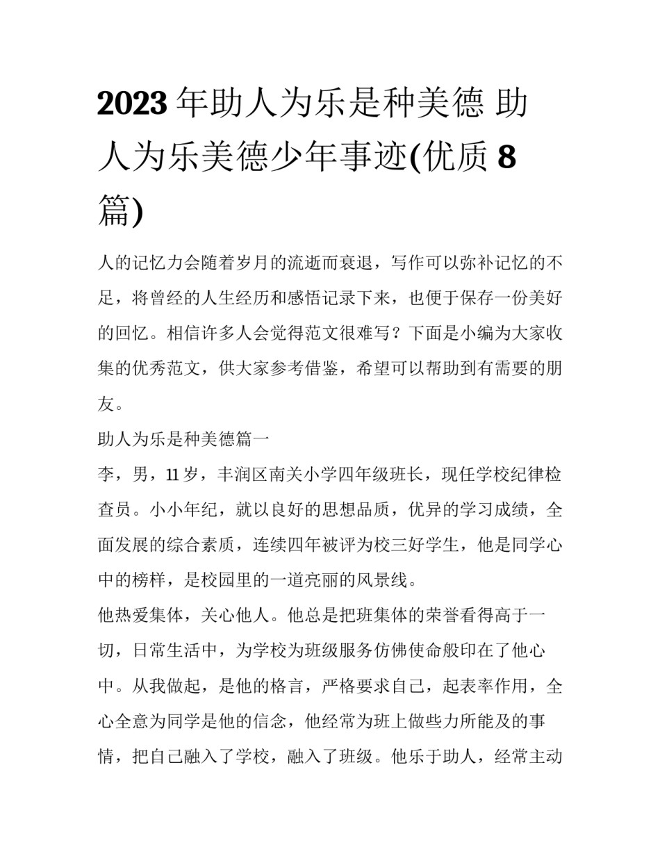 2023年助人为乐是种美德 助人为乐美德少年事迹(优质8篇)_第1页