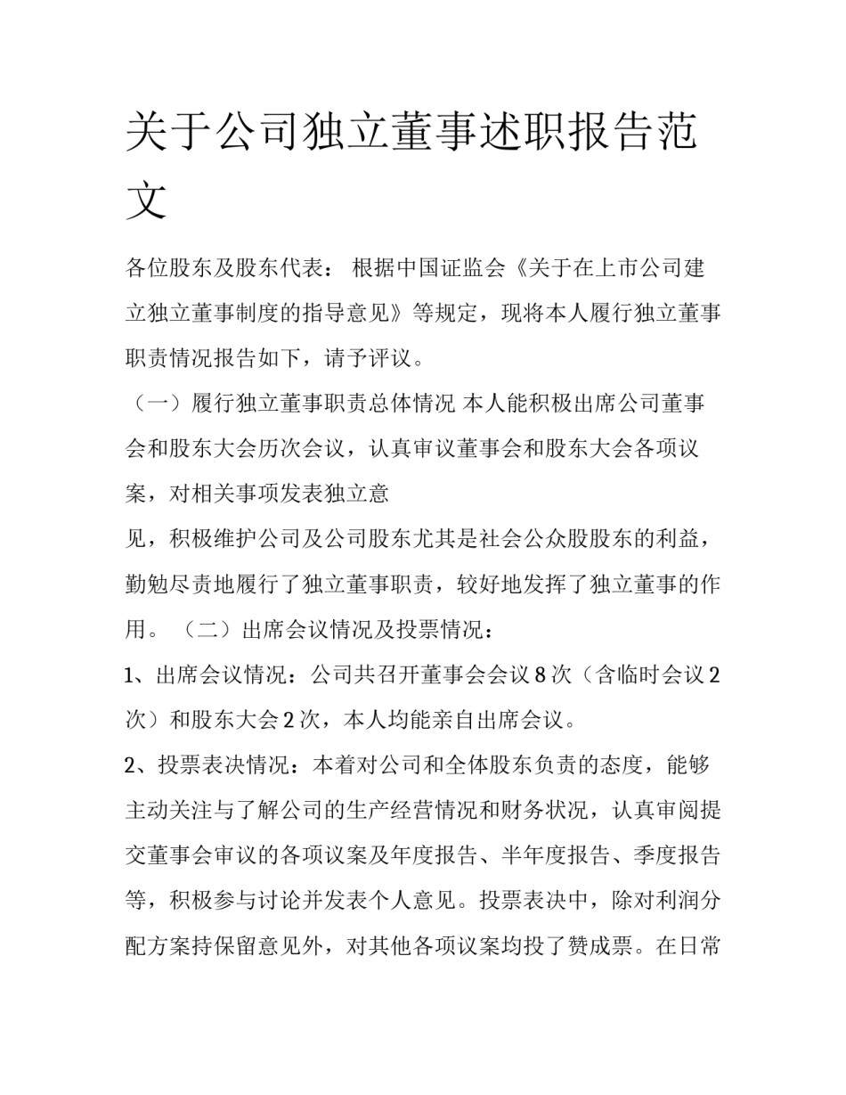 关于公司独立董事述职报告范文_第1页