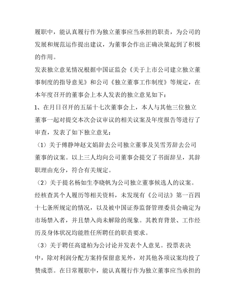 关于公司独立董事述职报告范文_第2页