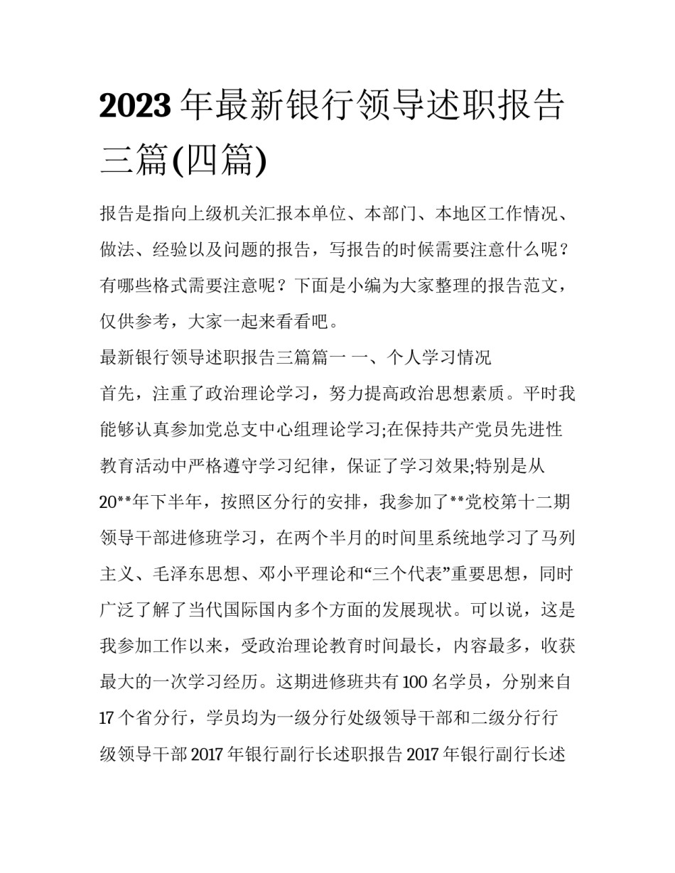 2023年最新银行领导述职报告三篇(四篇)_第1页