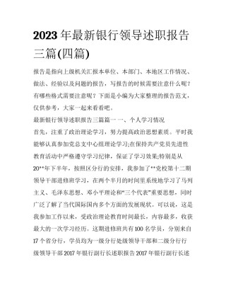 2023年最新银行领导述职报告三篇(四篇)