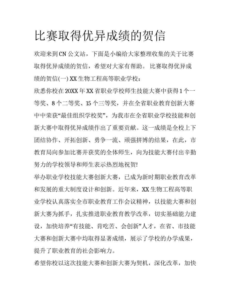 比赛取得优异成绩的贺信_第1页