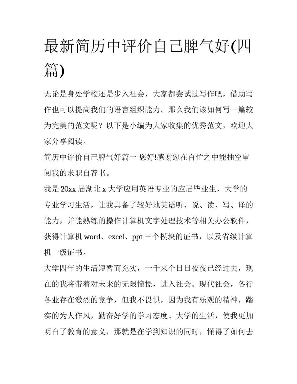 最新简历中评价自己脾气好(四篇)_第1页