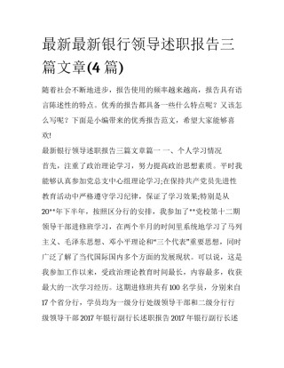 最新最新银行领导述职报告三篇文章(4篇)