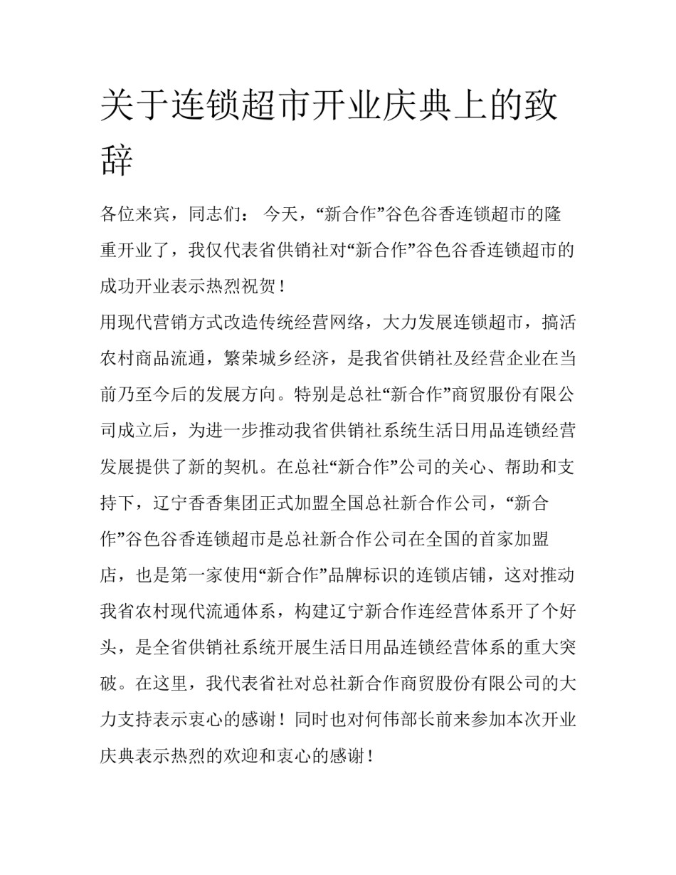关于连锁超市开业庆典上的致辞_第1页