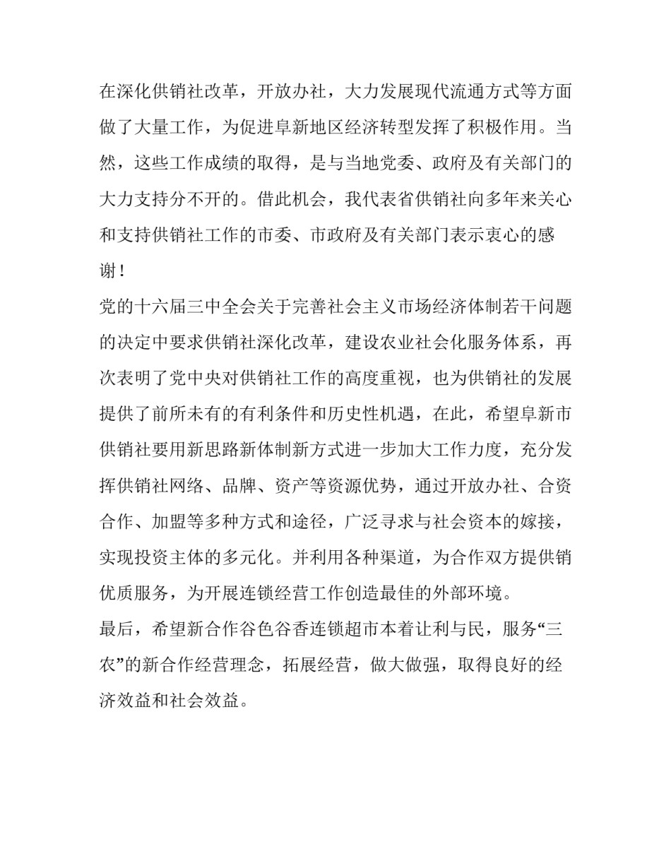 关于连锁超市开业庆典上的致辞_第3页