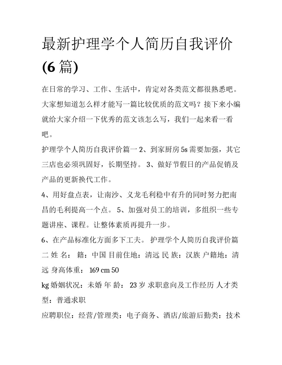 最新护理学个人简历自我评价(6篇)_第1页