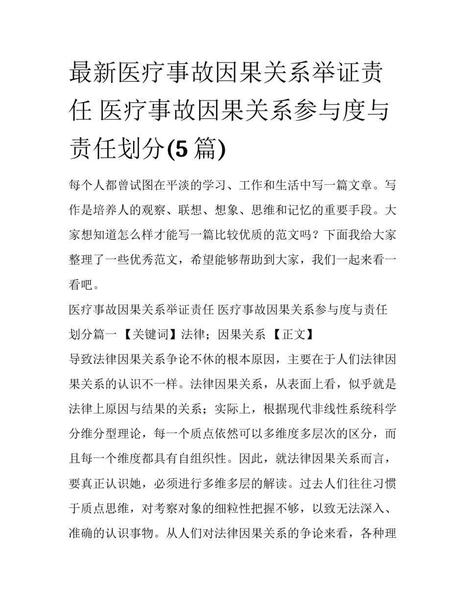 最新医疗事故因果关系举证责任 医疗事故因果关系参与度与责任划分(5篇)_第1页