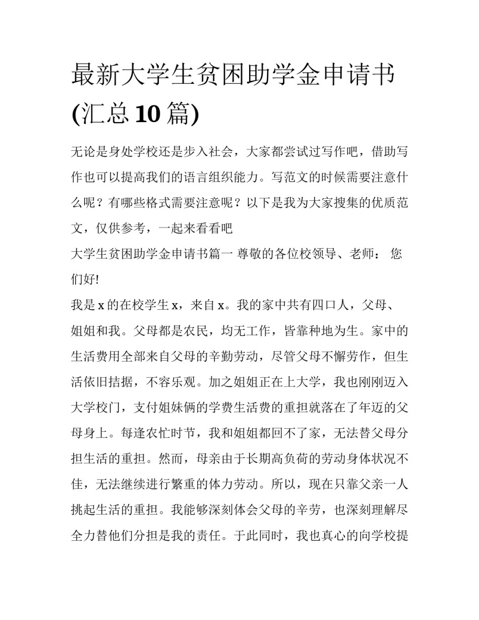 最新大学生贫困助学金申请书(汇总10篇)_第1页