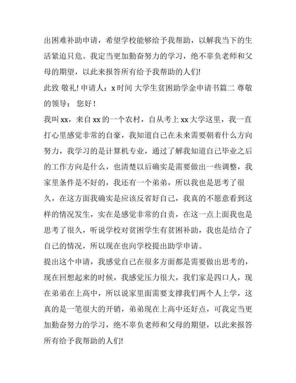 最新大学生贫困助学金申请书(汇总10篇)_第2页