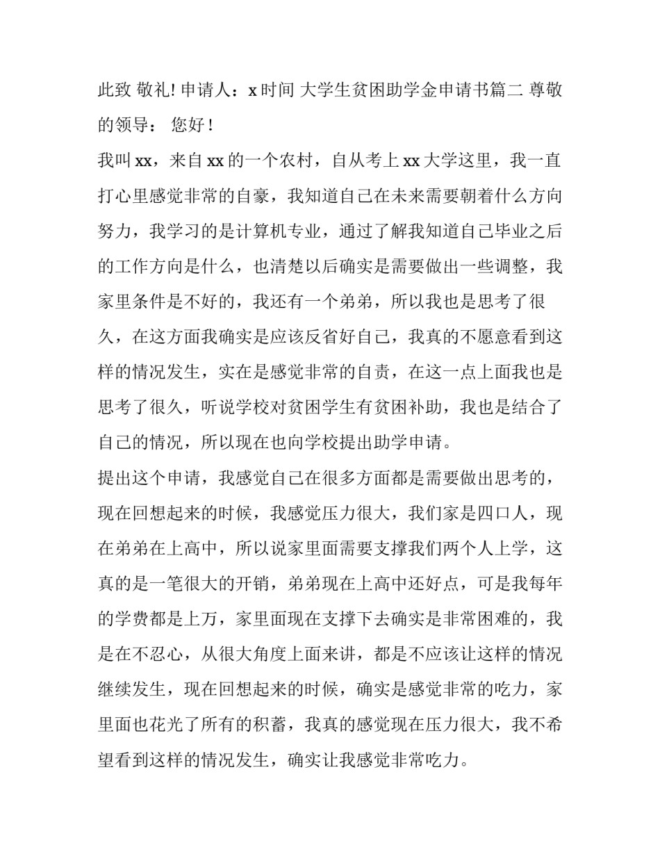 最新大学生贫困助学金申请书(汇总10篇)_第3页