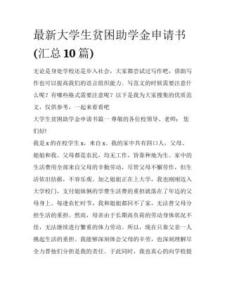 最新大学生贫困助学金申请书(汇总10篇)