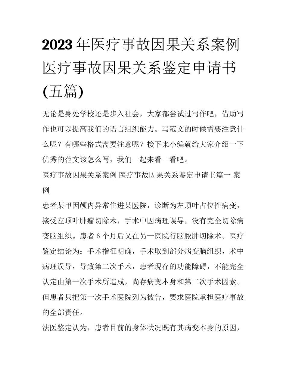2023年医疗事故因果关系案例 医疗事故因果关系鉴定申请书(五篇)_第1页