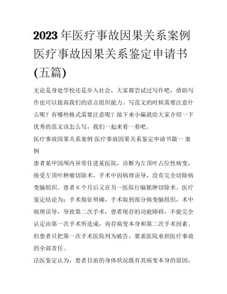 2023年医疗事故因果关系案例 医疗事故因果关系鉴定申请书(五篇)