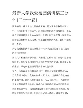 最新大学我爱校园演讲稿三分钟(二十一篇)