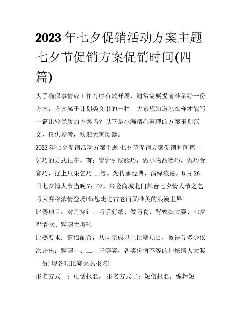 2023年七夕促销活动方案主题 七夕节促销方案促销时间(四篇)_第1页
