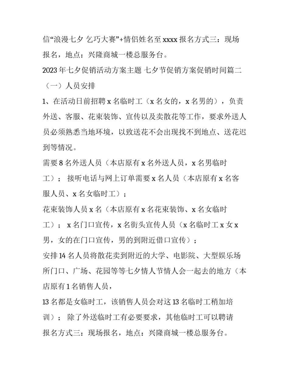 2023年七夕促销活动方案主题 七夕节促销方案促销时间(四篇)_第2页