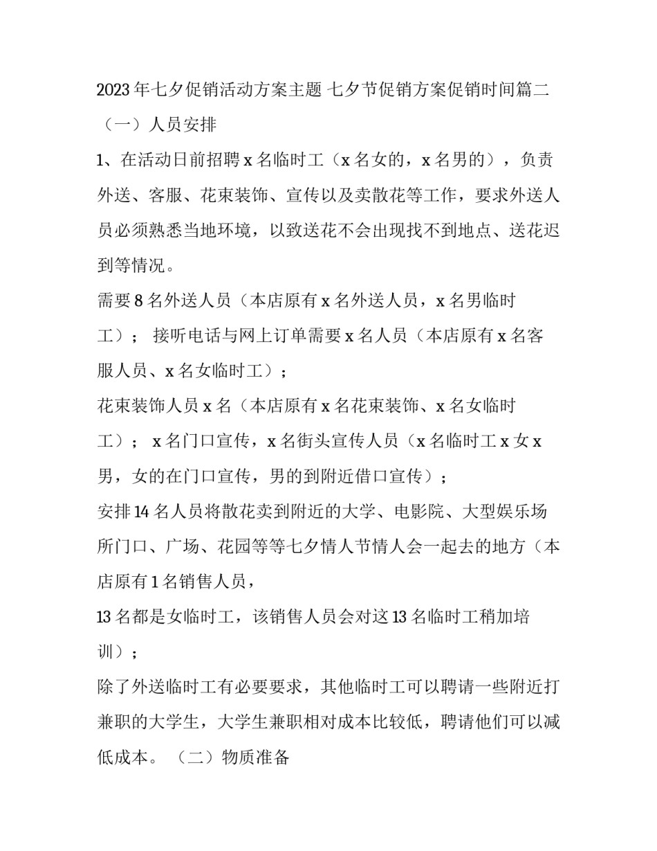 2023年七夕促销活动方案主题 七夕节促销方案促销时间(四篇)_第3页