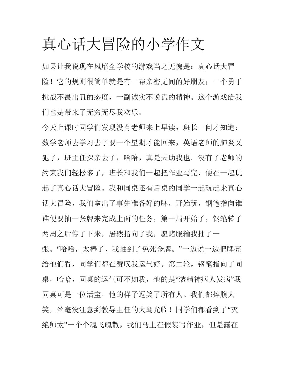 真心话大冒险的小学作文_第1页