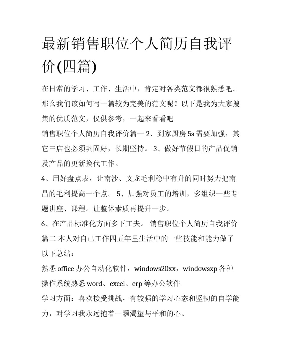 最新销售职位个人简历自我评价(四篇)_第1页