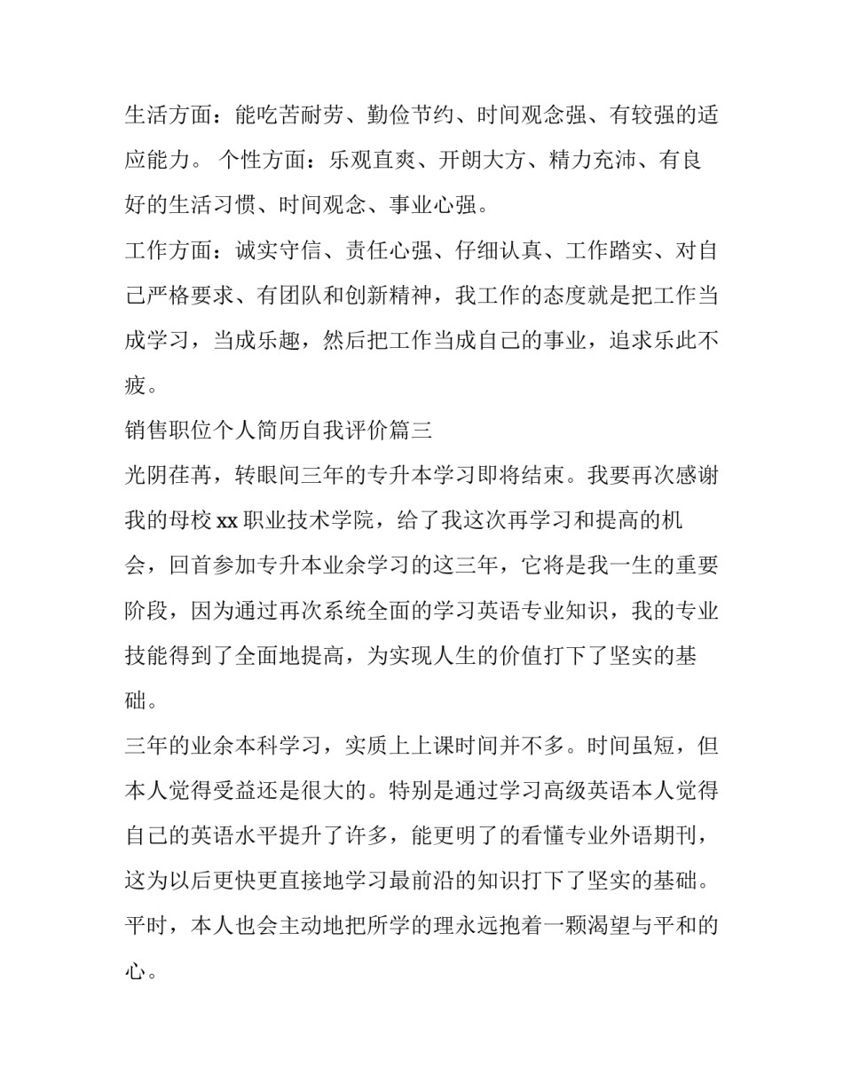 最新销售职位个人简历自我评价(四篇)_第2页