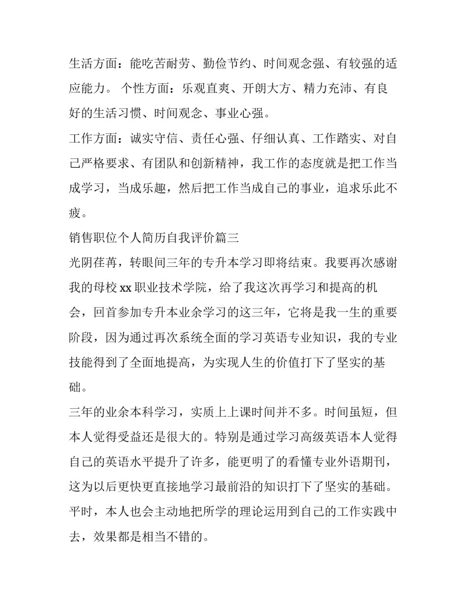 最新销售职位个人简历自我评价(四篇)_第3页