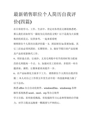 最新销售职位个人简历自我评价(四篇)