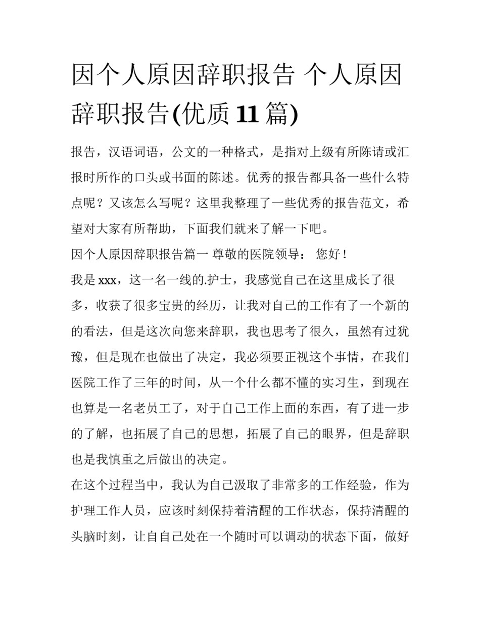 因个人原因辞职报告 个人原因辞职报告(优质11篇)_第1页
