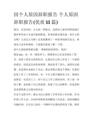 因个人原因辞职报告 个人原因辞职报告(优质11篇)