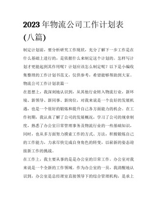 2023年物流公司工作计划表(八篇)