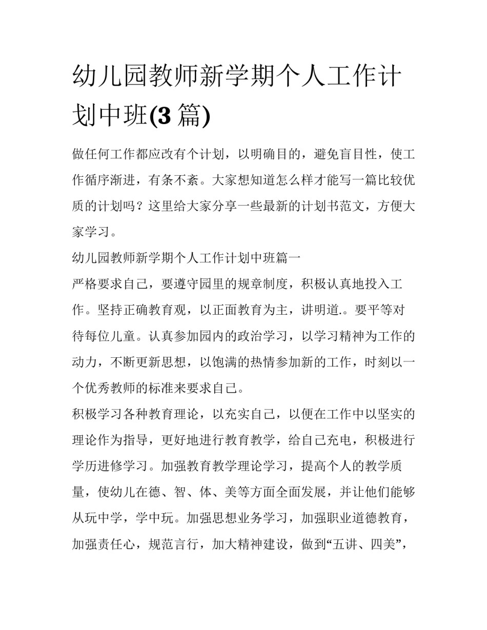 幼儿园教师新学期个人工作计划中班(3篇)_第1页