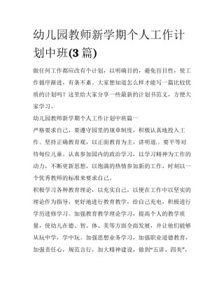 幼儿园教师新学期个人工作计划中班(3篇)