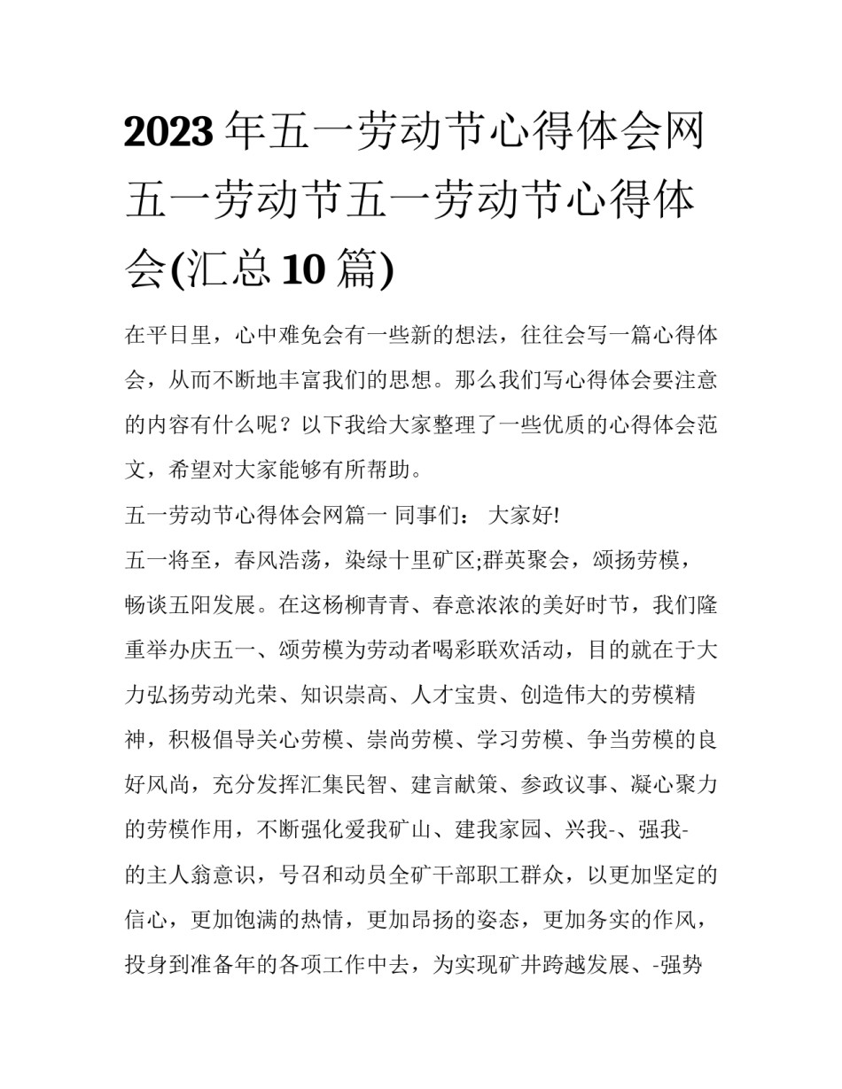2023年五一劳动节心得体会网 五一劳动节五一劳动节心得体会(汇总10篇)_第1页