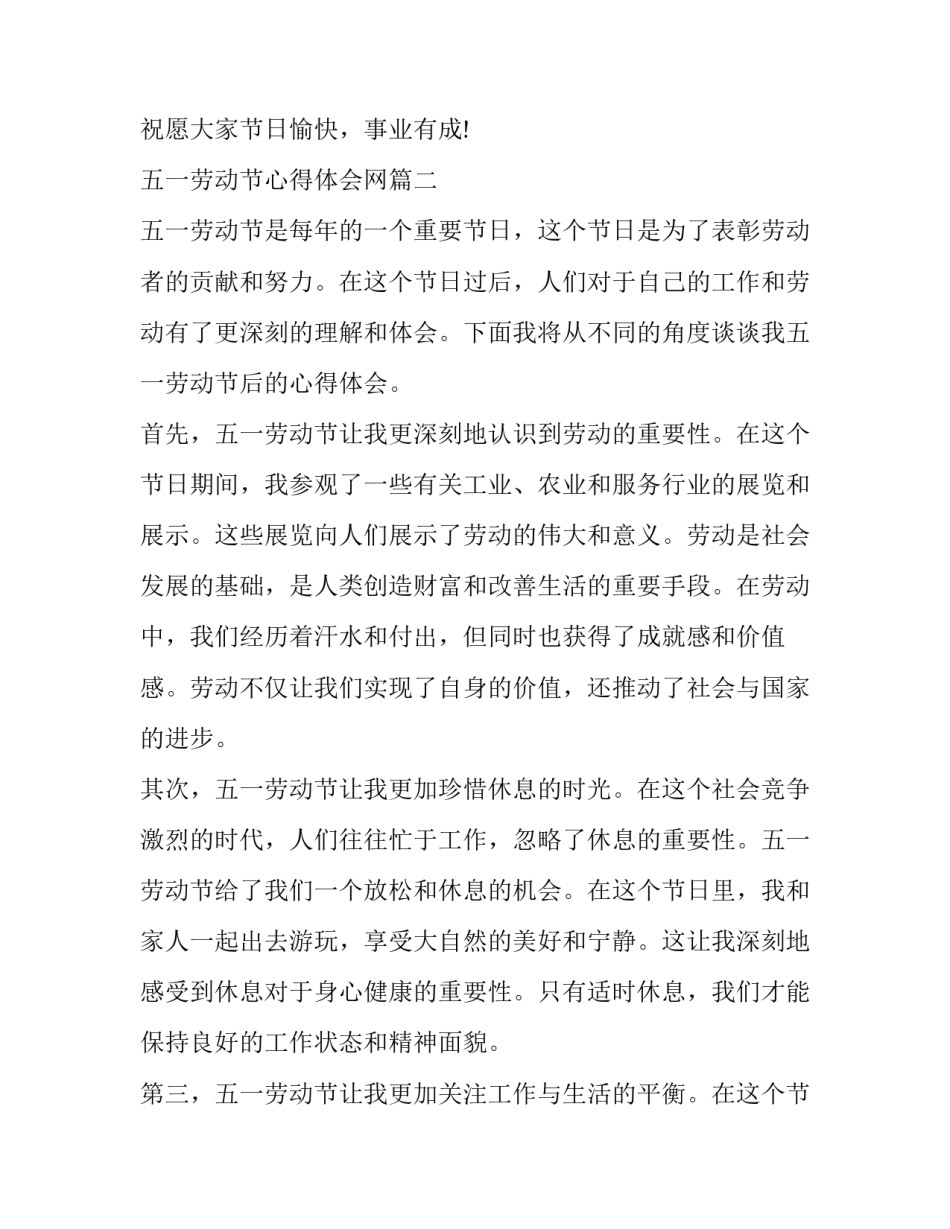 2023年五一劳动节心得体会网 五一劳动节五一劳动节心得体会(汇总10篇)_第3页