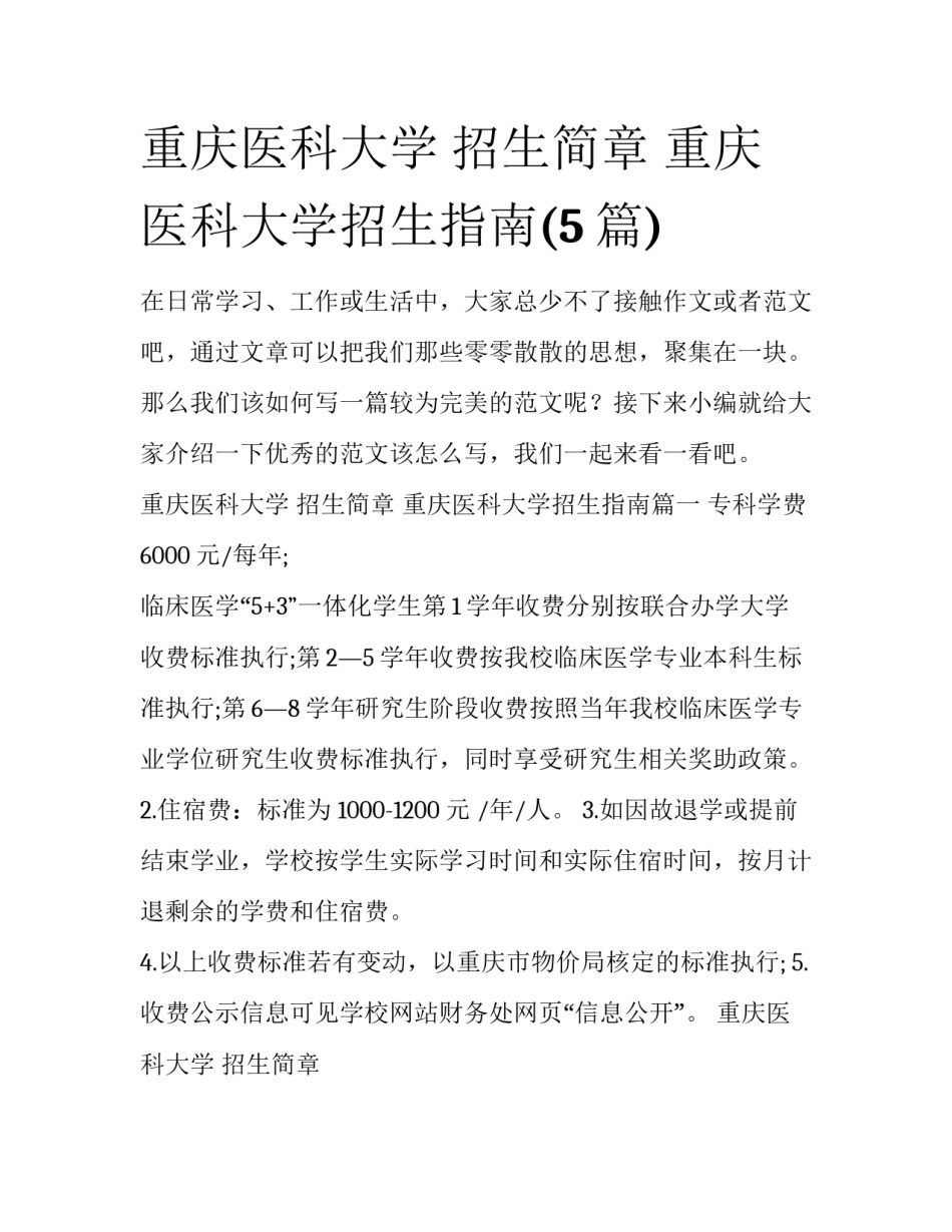 重庆医科大学 招生简章 重庆医科大学招生指南(5篇)_第1页
