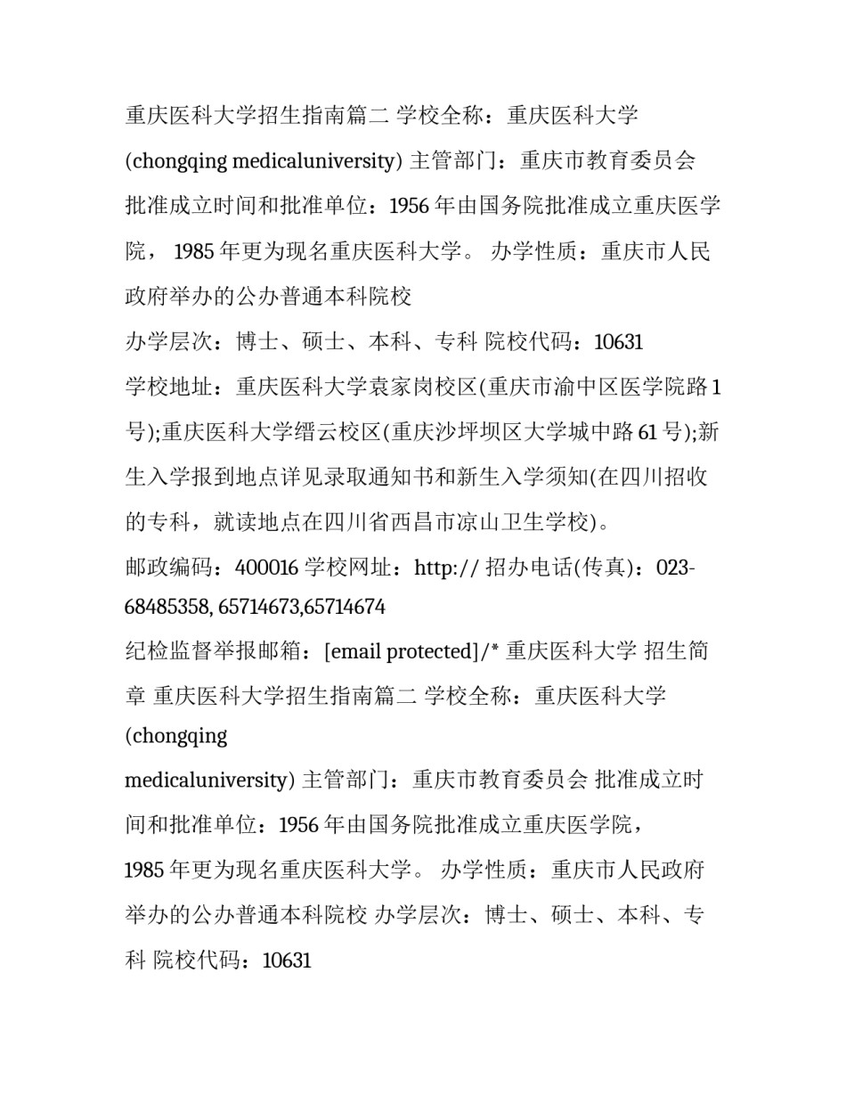 重庆医科大学 招生简章 重庆医科大学招生指南(5篇)_第2页