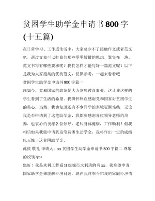 贫困学生助学金申请书800字(十五篇)