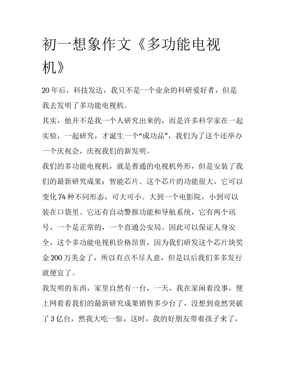 初一想象作文《多功能电视机》_第1页