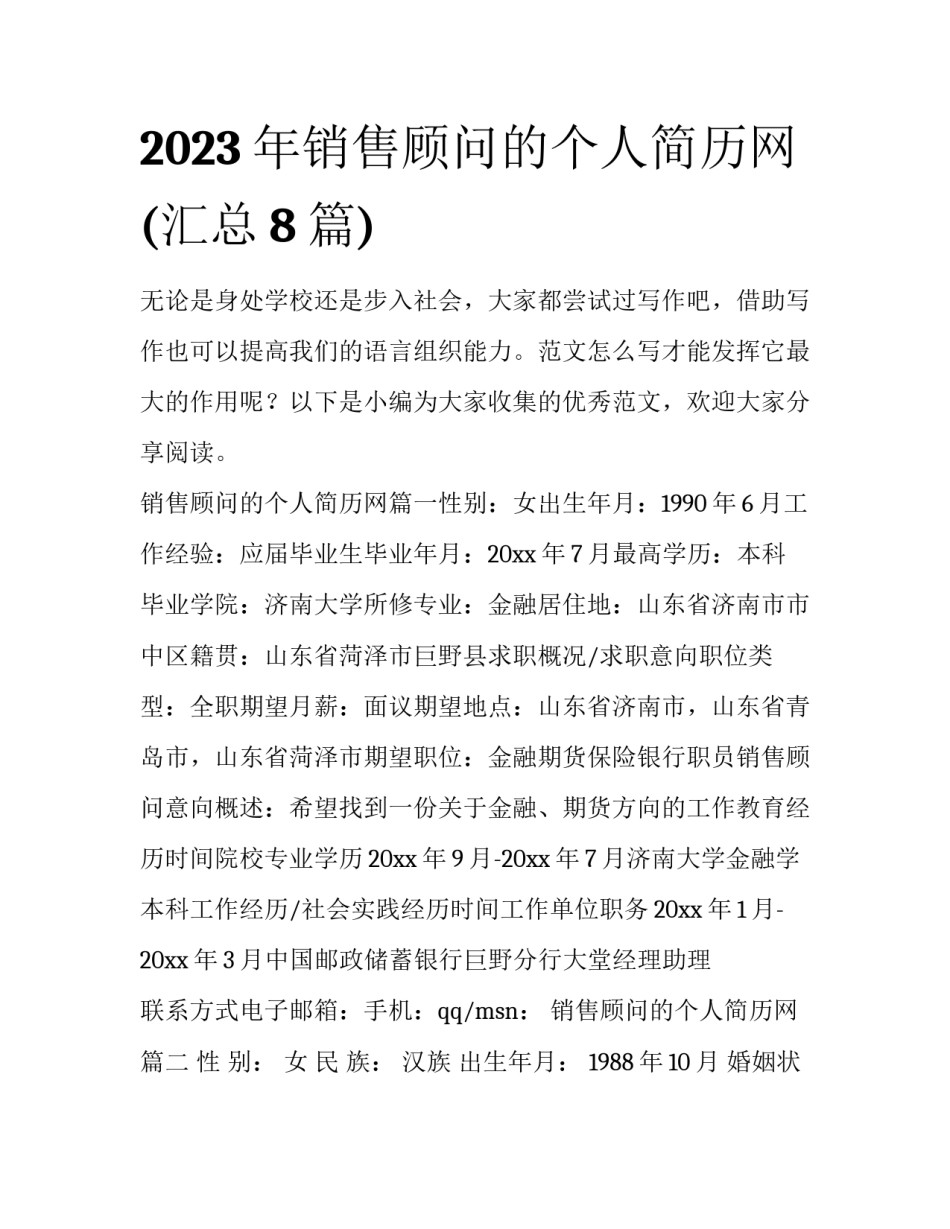 2023年销售顾问的个人简历网(汇总8篇)_第1页
