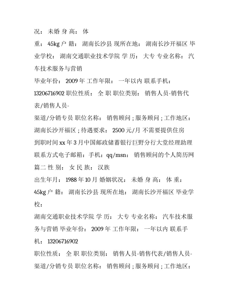 2023年销售顾问的个人简历网(汇总8篇)_第2页