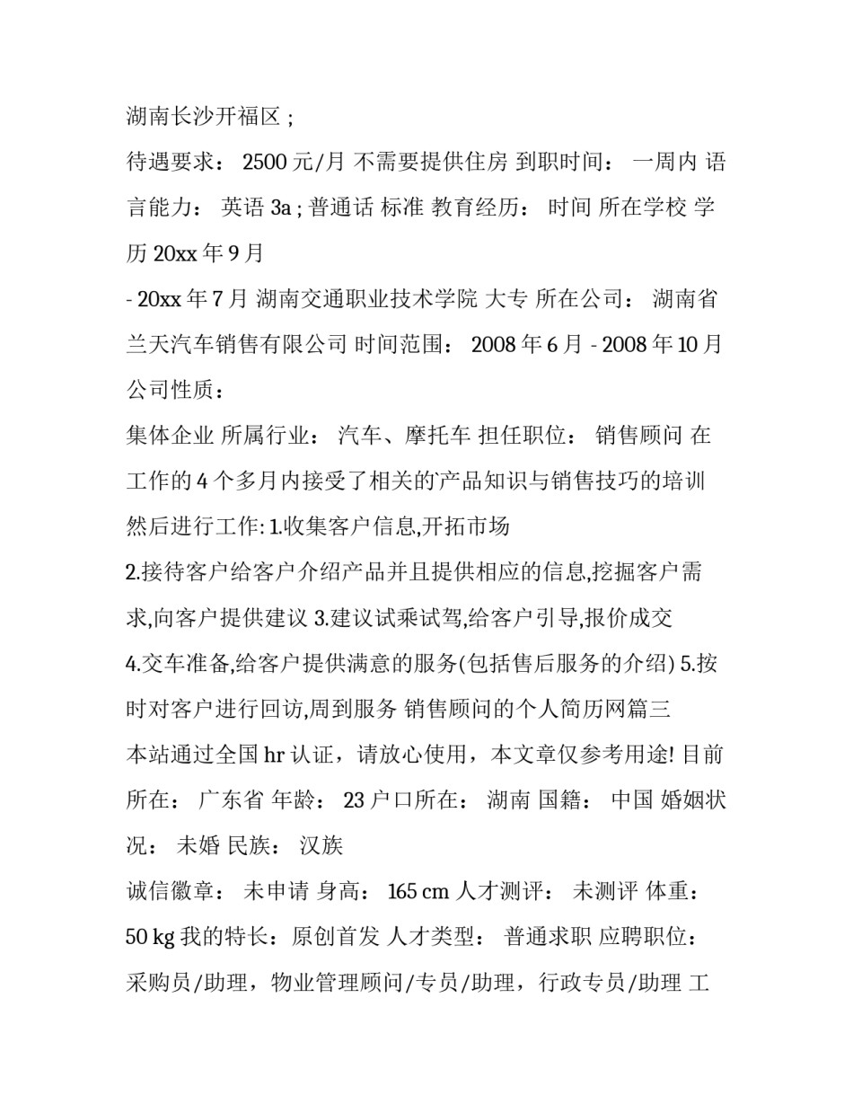 2023年销售顾问的个人简历网(汇总8篇)_第3页