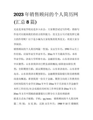 2023年销售顾问的个人简历网(汇总8篇)